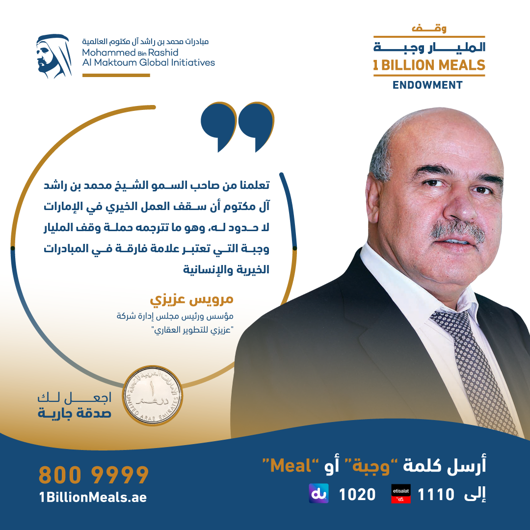 شركة "عزيزي للتطوير العقاري" ترفع مساهمتها في حملة "وقف المليار وجبة" إلى 100مليون درهم شركة "عزيزي للتطوير العقاري" ترفع مساهمتها في حملة "وقف المليار وجبة" إلى 100مليون درهم