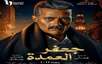لليوم العاشر.. مسلسل "جعفر العمدة" يتصدر تريند يوتيوب