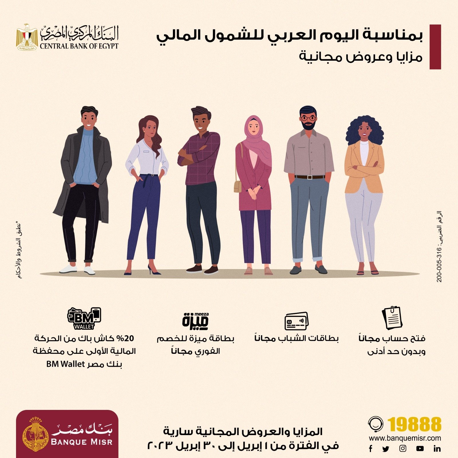 بنك مصر يشارك بفاعلية في" اليوم العربي للشمول المالي " ويقدم العديد من المزايا والعروض المجانية بنك مصر يشارك بفاعلية في" اليوم العربي للشمول المالي " ويقدم العديد من المزايا والعروض المجانية