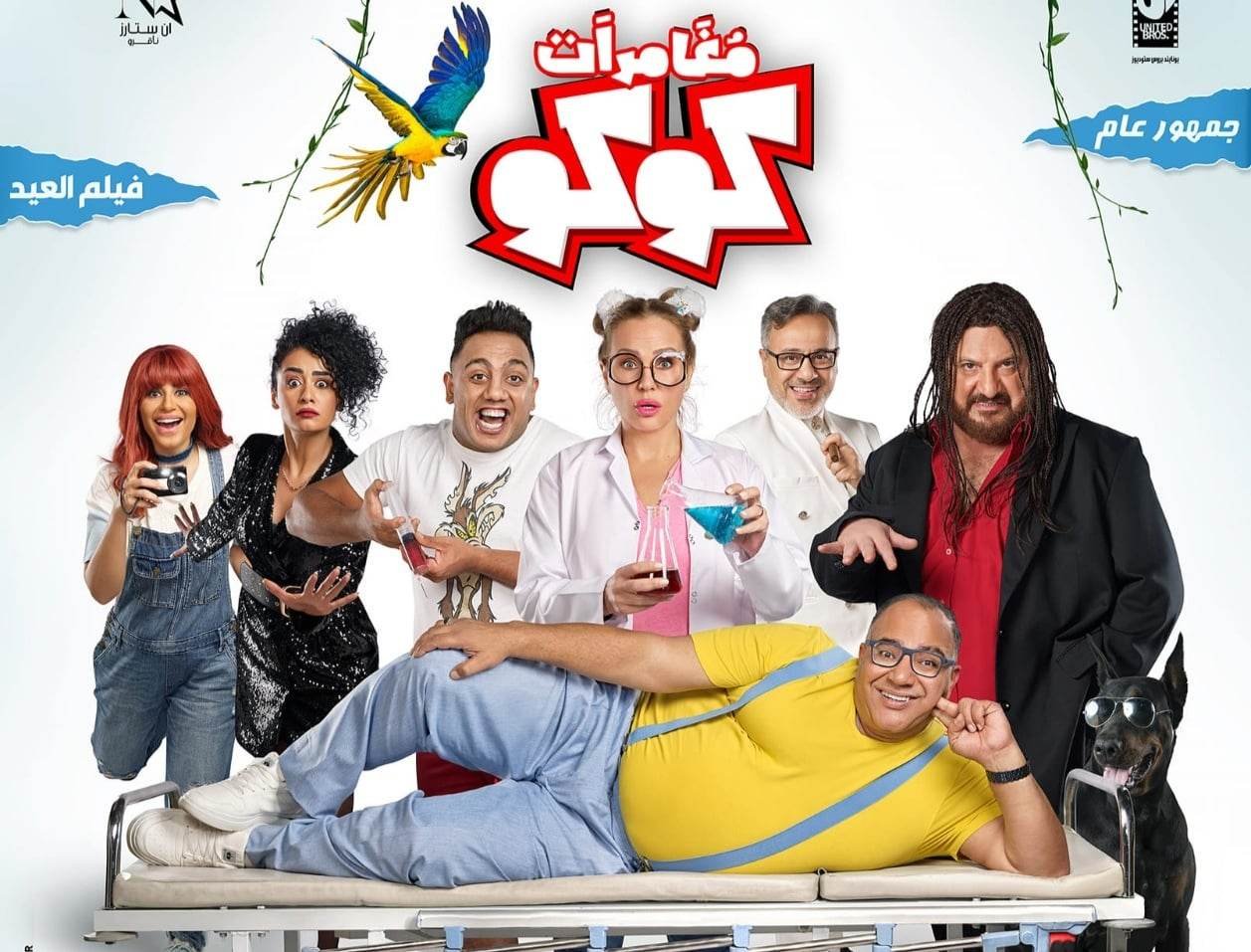 نجوم فيلم "مغامرات كوكو" يحتفلون بالعرض الخاص نجوم فيلم "مغامرات كوكو" يحتفلون بالعرض الخاص