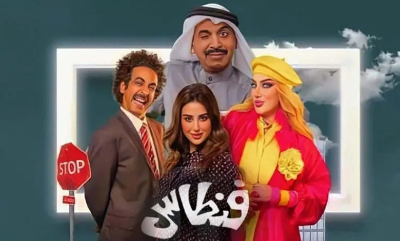 "فنطاس " لطارق العلي يحتل صدارة الأعمال الدرامية في منطقة الخليج العربي "فنطاس " لطارق العلي يحتل صدارة الأعمال الدرامية في منطقة الخليج العربي