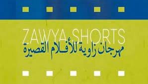 31 فيلما في الدورة السابعة من أسبوع زاوية للأفلام القصيرة 31 فيلما في الدورة السابعة من أسبوع زاوية للأفلام القصيرة