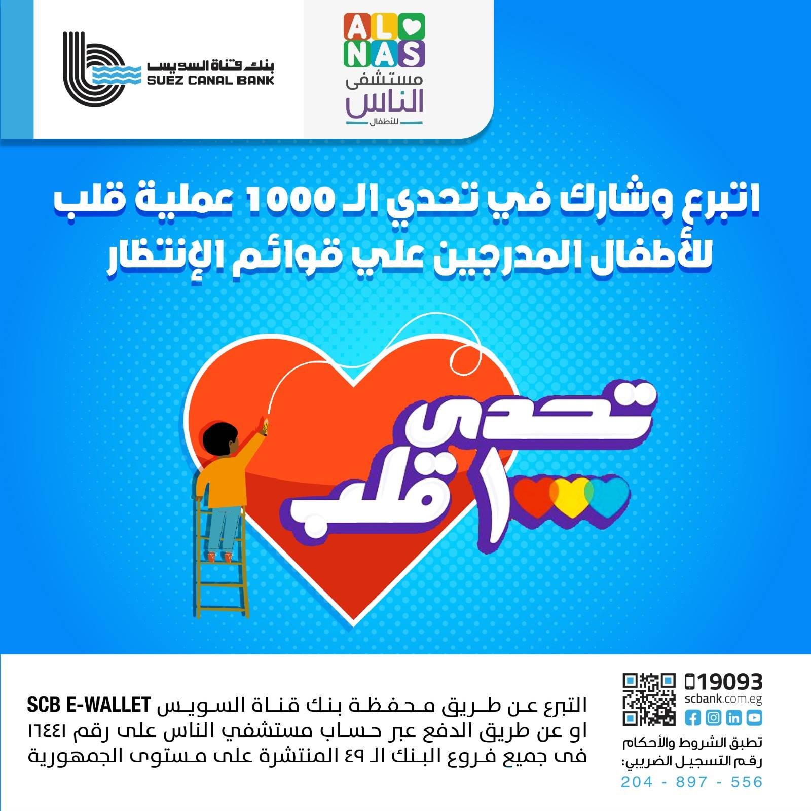 بنك قناة السويس يشارك في «تحدي 1000 قلب» لمستشفى الناس للأطفال بنك قناة السويس يشارك في «تحدي 1000 قلب» لمستشفى الناس للأطفال