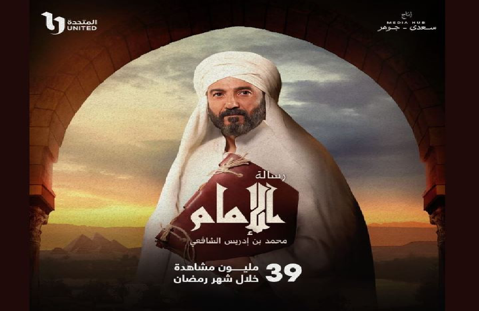 «رسالة الإمام» يتخطى 39 مليون مشاهدة فى رمضان «رسالة الإمام» يتخطى 39 مليون مشاهدة فى رمضان