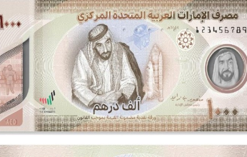 المركزي الإماراتي يطرح الورقة النقدية الجديدة من فئة الـ 1000 درهم