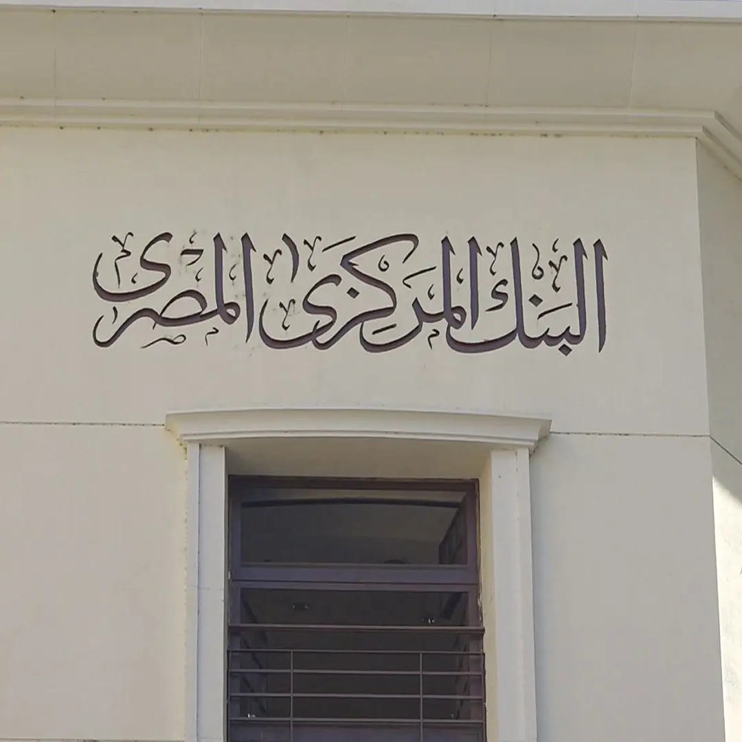 رفع أسعار الفائدة في مصر لم يقنع مستثمري السندات.. يطالبون بالمزيد! رفع أسعار الفائدة في مصر لم يقنع مستثمري السندات.. يطالبون بالمزيد!