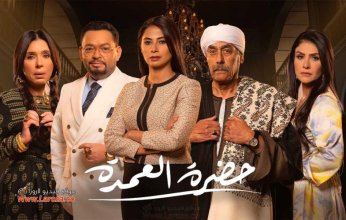 مسلسل "حضرة العمدة" يودع لوكيشن التصوير