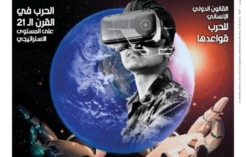 الإمارات.. العدد 592 من مجلة "الجندي" يتناول القمة الدولية الأولى للذكاء الاصطناعي العسكري