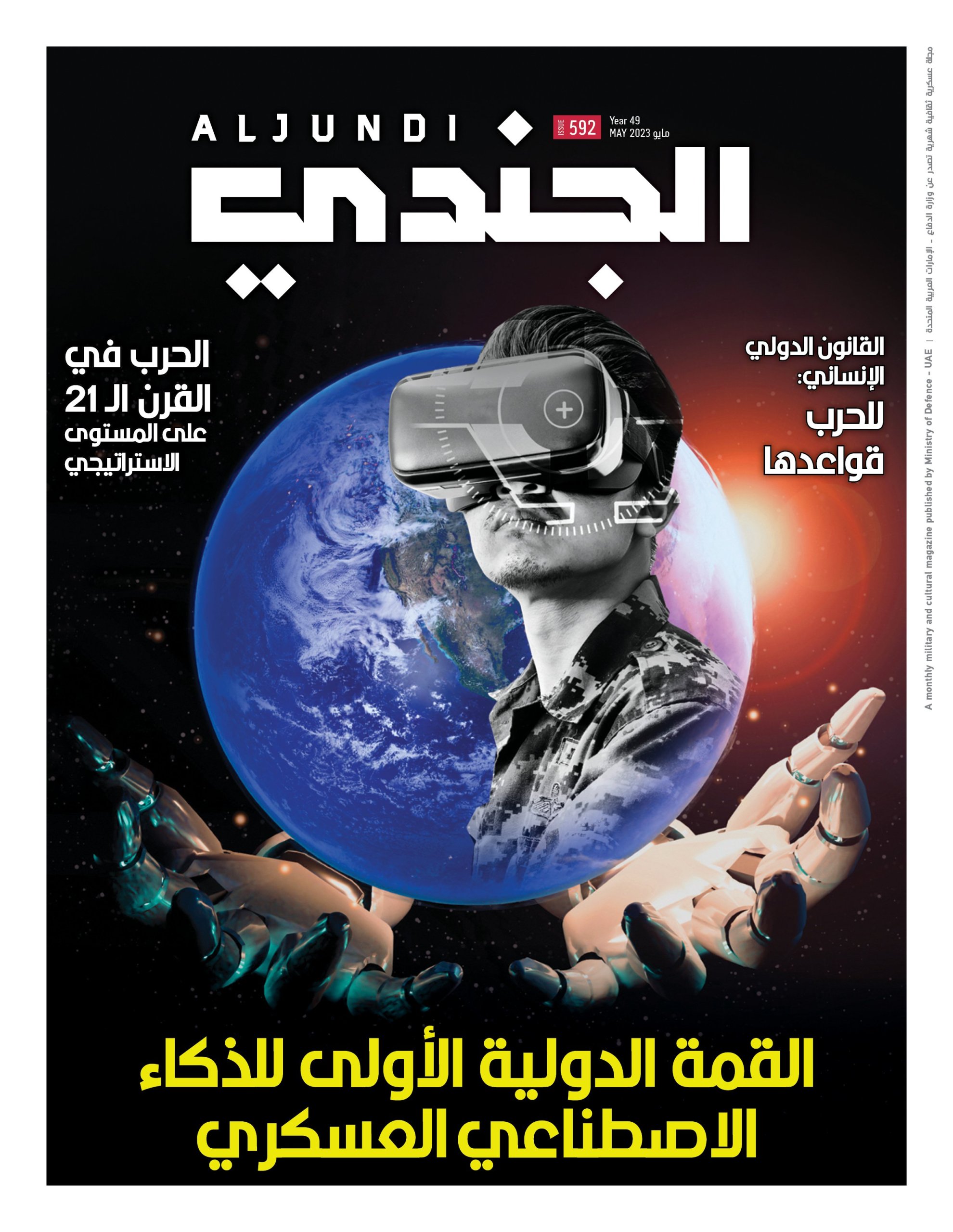 الإمارات.. العدد 592 من مجلة "الجندي" يتناول القمة الدولية الأولى للذكاء الاصطناعي العسكري الإمارات.. العدد 592 من مجلة "الجندي" يتناول القمة الدولية الأولى للذكاء الاصطناعي العسكري