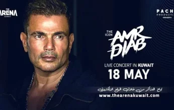 عمرو دياب يحيي حفلا غنائيا اليوم بالكويت