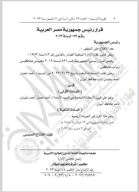 الجريدة الرسمية بمصر تنشر موافقة «السيسي» على قبول استقالة نائب محافظ أسوان من منصبه 1 khaligyoun03579