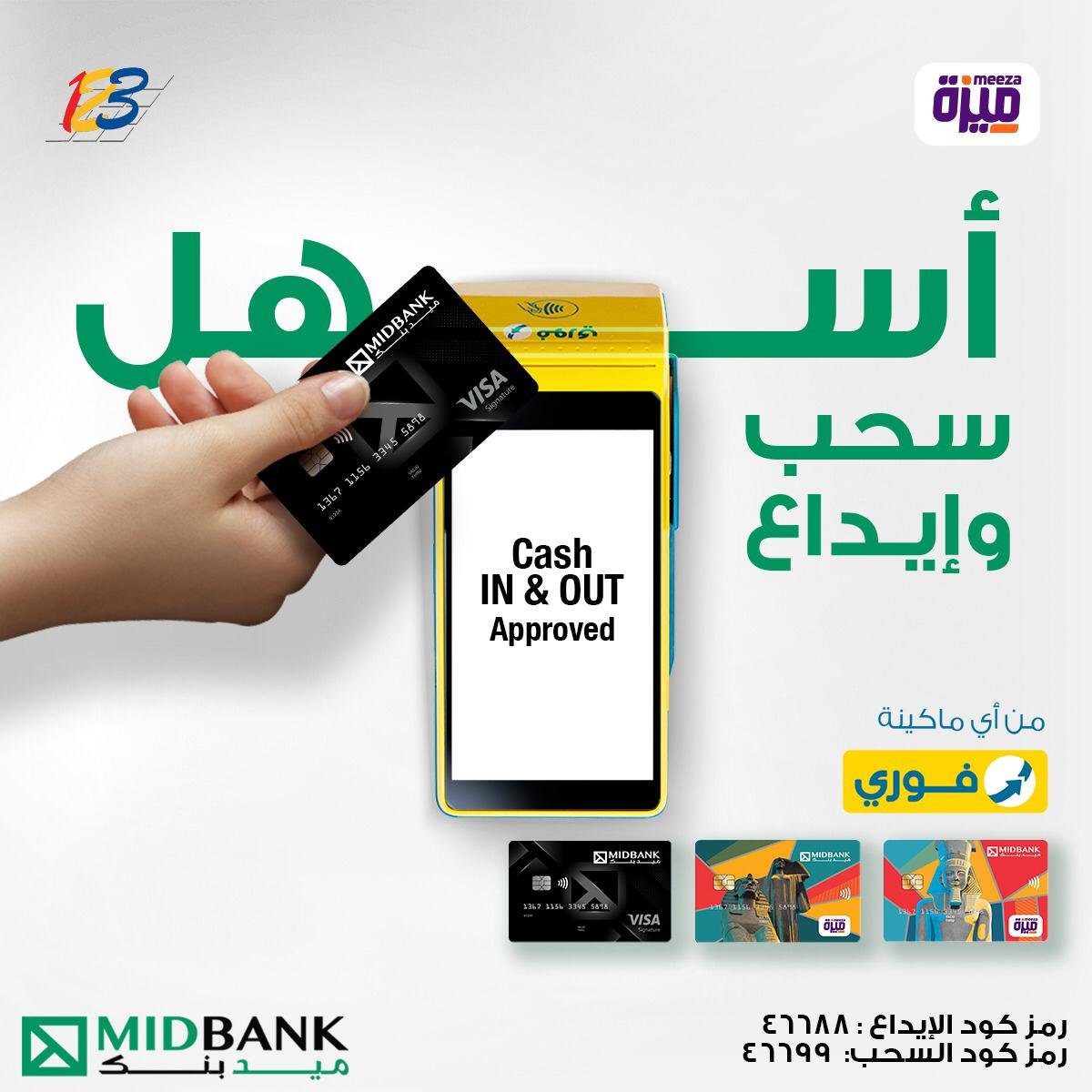 *ميدبنك يتيح خدمة Cash in & Cash out من خلال ماكينات فوري* *ميدبنك يتيح خدمة Cash in & Cash out من خلال ماكينات فوري*