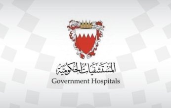 البحرين.. .المستشفيات الحكومية تؤكد التزامها مجددا بتقديم الرعاية الصحية الشاملة للجميع