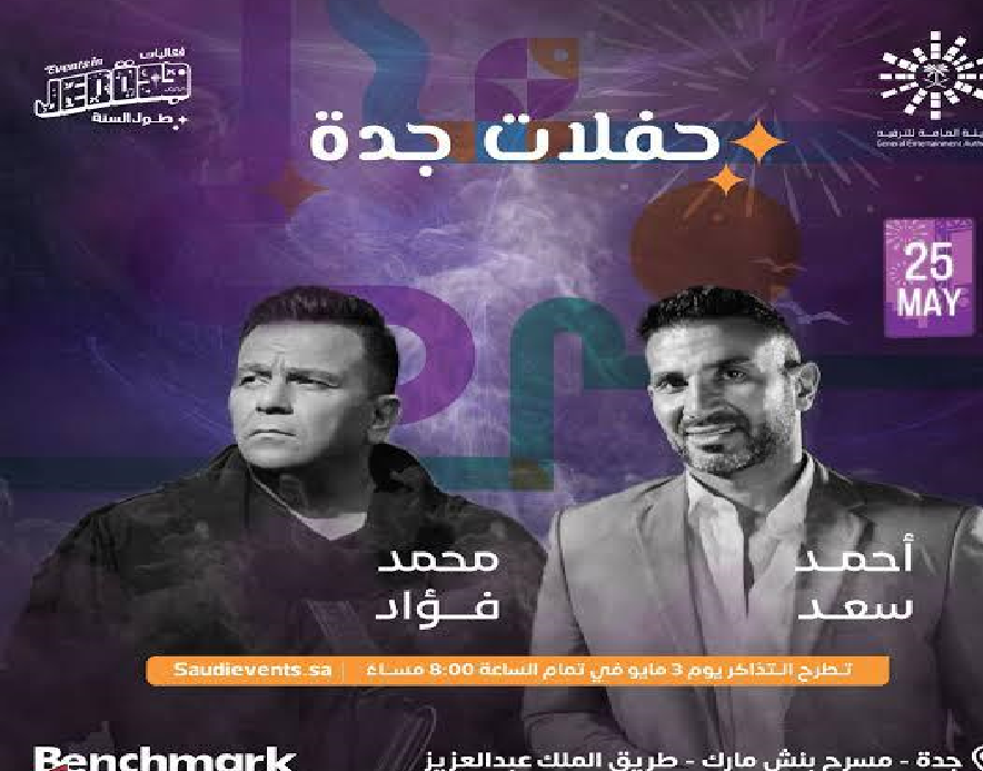 لأول مرة.. أحمد سعد ومحمد فؤاد في حفل غنائي ضخم بالسعودية لأول مرة.. أحمد سعد ومحمد فؤاد في حفل غنائي ضخم بالسعودية