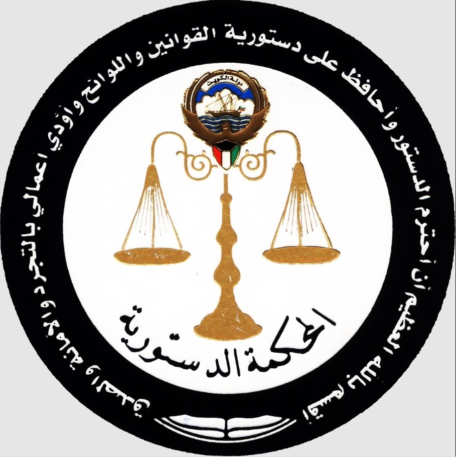 المحكمة الدستورية بالكويت ترفض الطعن على حكم ابطال مجلس الأمة 2022 المحكمة الدستورية بالكويت ترفض الطعن على حكم ابطال مجلس الأمة 2022