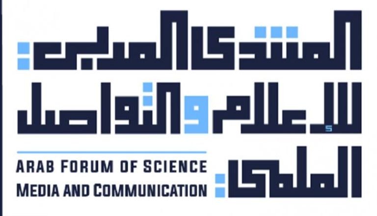 انطلاق فعاليات المنتدى العربي للإعلام والتواصل العلمي انطلاق فعاليات المنتدى العربي للإعلام والتواصل العلمي
