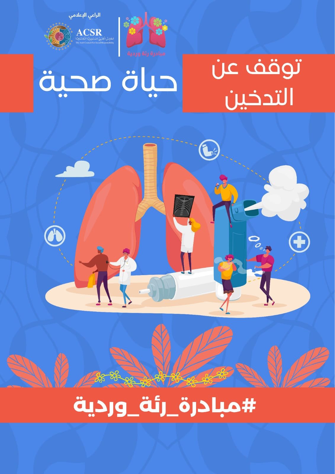 المنصة المصرية ضد التبغ تنظم احتفالية رئة وردية للحد من الظاهرة المنصة المصرية ضد التبغ تنظم احتفالية رئة وردية للحد من الظاهرة