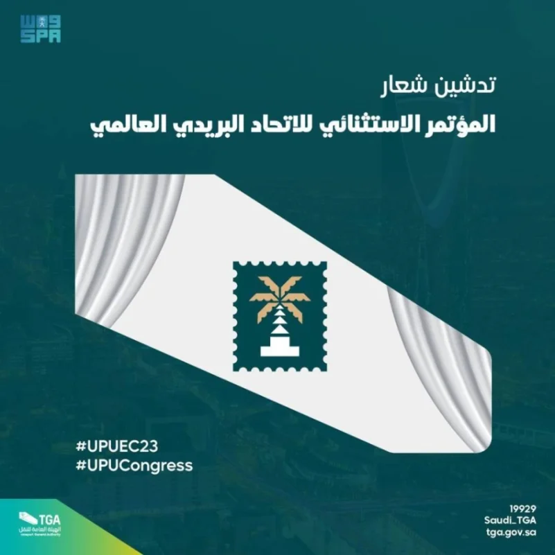 اتحاد البريد العالمي يدشن شعار مؤتمر البريد الاستثنائي الذي تستضيفه المملكة أكتوبر المقبل اتحاد البريد العالمي يدشن شعار مؤتمر البريد الاستثنائي الذي تستضيفه المملكة أكتوبر المقبل