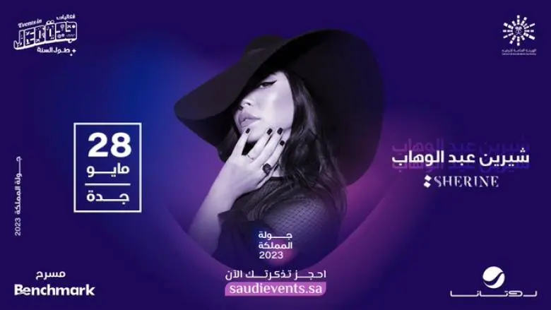 حفل جديد لشيرين عبد الوهاب في جدة 28 مايو حفل جديد لشيرين عبد الوهاب في جدة 28 مايو