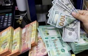 استقرار حذر.. سعر الدولار في لبنان اليوم السبت 30 سبتمبر 2023