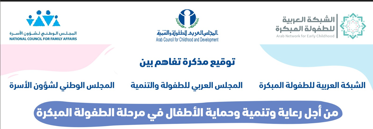 توقيع مذكرة تفاهم مشتركة بين المجلس العربي للطفولة والتنمية والشبكة العربية للطفولة المبكرة والمجلس الأردني لشؤون الأسرة توقيع مذكرة تفاهم مشتركة بين المجلس العربي للطفولة والتنمية والشبكة العربية للطفولة المبكرة والمجلس الأردني لشؤون الأسرة