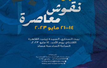 بمشاركة سفيرة الثقافية العربية.. مكتبة الإسكندرية تقيم معرض "نقوش معاصرة "