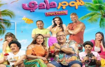فيلم شوجر دادي يتصدر شباك التذاكر في مصر ويتخطي مليون جنيه إيرادات