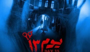 389 ألف و276 جنيهًا إيرادات فيلم «يوم 13» أمس فى السينمات المصرية