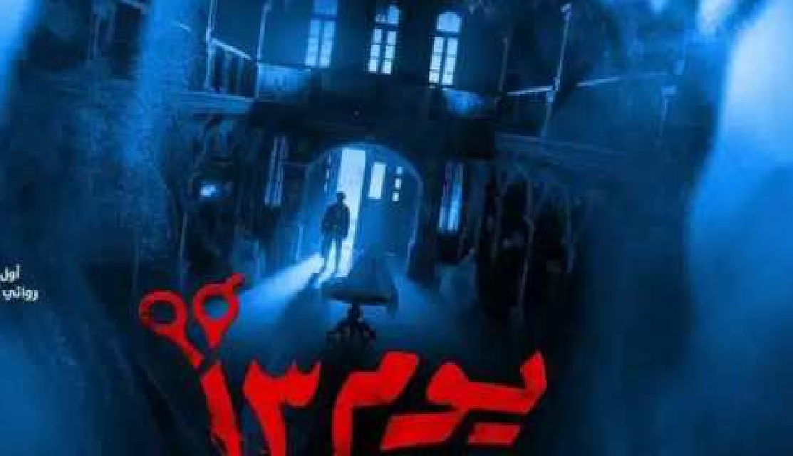 بدء عرض فيلم "يوم 13" بدور السينما في الدول العربية 25 مايو بدء عرض فيلم "يوم 13" بدور السينما في الدول العربية 25 مايو