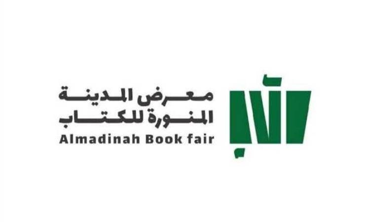 انطلاق معرض المدينة المنورة للكتاب 18 مايو الجاري انطلاق معرض المدينة المنورة للكتاب 18 مايو الجاري