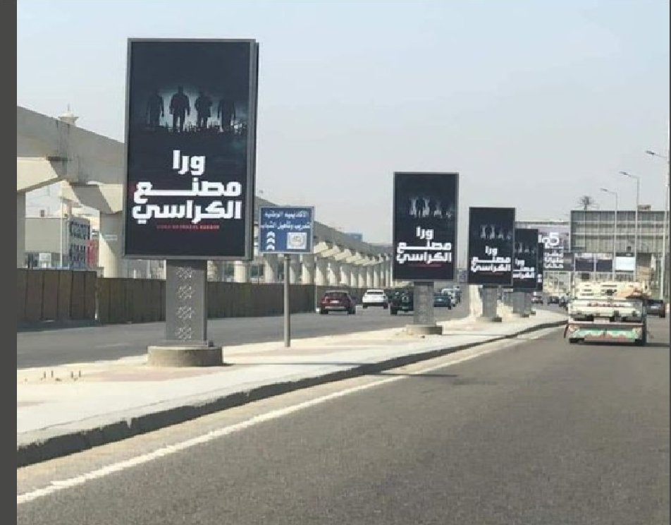"ورا مصنع الكراسي".. لماذا تثير الجدل والسخرية بمصر؟ "ورا مصنع الكراسي".. لماذا تثير الجدل والسخرية بمصر؟