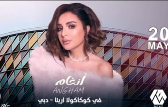 بالأرقام.. أسعار تذاكر حفل أنغام في دبي