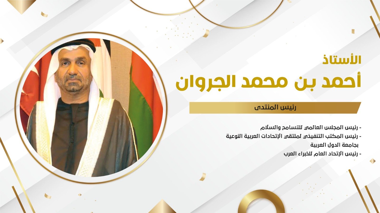 أحمد الجروان رئيس المجلس العالمي للتسامح والسلام والاتحاد العام للخبراء العرب شريك استراتيجي بمنتدى الاسره العربية غدا أحمد الجروان رئيس المجلس العالمي للتسامح والسلام والاتحاد العام للخبراء العرب شريك استراتيجي بمنتدى الاسره العربية غدا