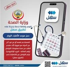 الصحة الكويتية تضيف خدمة «حجز موعد الأطباء الزوار» عبر «سهل» للمستخدم نفسه أو لفرد آخر من أسرته