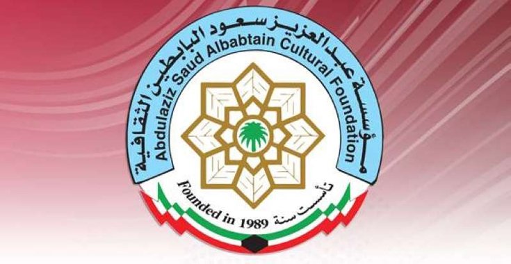 بدورتها الـ19.. البابطين الثقافية الكويتية تعلن فتح باب الترشح لجائزة الإبداع الشعري بدورتها الـ19.. البابطين الثقافية الكويتية تعلن فتح باب الترشح لجائزة الإبداع الشعري