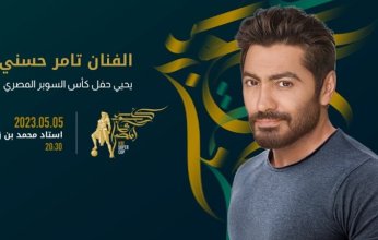 الفنان تامر حسني يحيي حفل مباراة السوبر المصري بالإمارات
