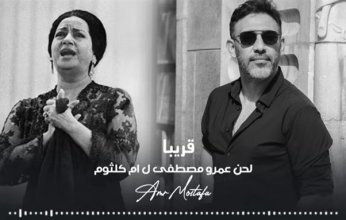 هل ينجح الملحن عمرو مصطفى في إحياء صوت أم كلثوم بالذكاء الاصطناعي؟