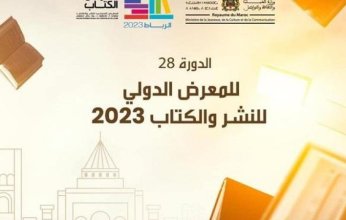 مشاركة سعودية مميزة في الدورة الـ28 للمعرض الدولي للكتاب بالرباط