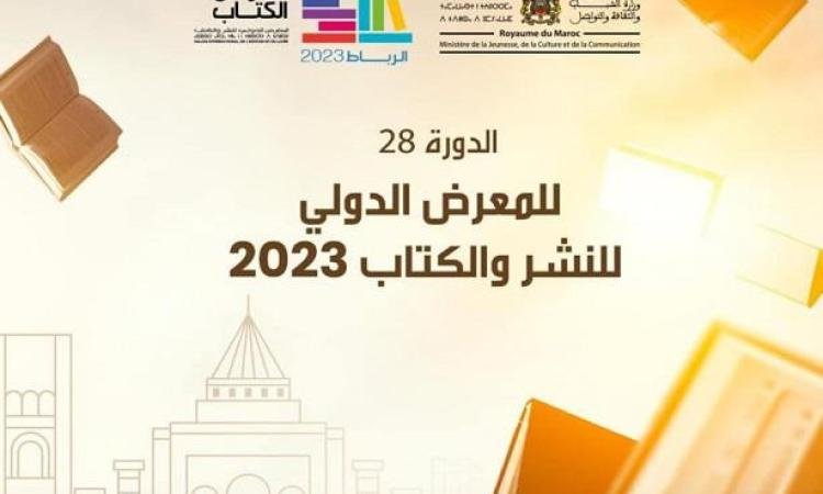 مشاركة سعودية مميزة في الدورة الـ28 للمعرض الدولي للكتاب بالرباط مشاركة سعودية مميزة في الدورة الـ28 للمعرض الدولي للكتاب بالرباط