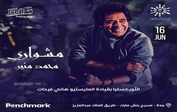 برعاية الهيئة العامة للترفيه.. سهرة استثنائية للاحتفال بالفنان المصري الكبير محمد منير في جدة