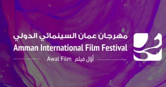 "عمان السينمائي" يعلن عن جائزة لأفضل فيلم وثائقي عربي "عمان السينمائي" يعلن عن جائزة لأفضل فيلم وثائقي عربي