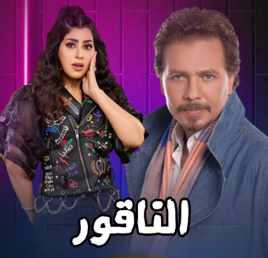 انطلاق تصوير مسلسل "الناقور" انطلاق تصوير مسلسل "الناقور"