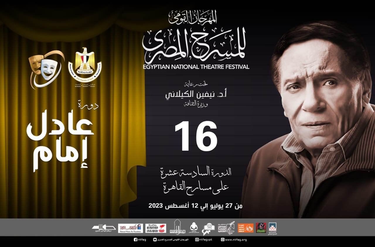 إطلاق اسم عادل إمام على الدورة 16 للمهرجان القومي للمسرح إطلاق اسم عادل إمام على الدورة 16 للمهرجان القومي للمسرح