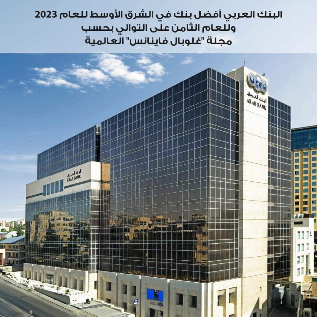 البنك العربي يحصل على جائزة "أفضل بنك في الشرق الأوسط للعام 2023" البنك العربي يحصل على جائزة "أفضل بنك في الشرق الأوسط للعام 2023"