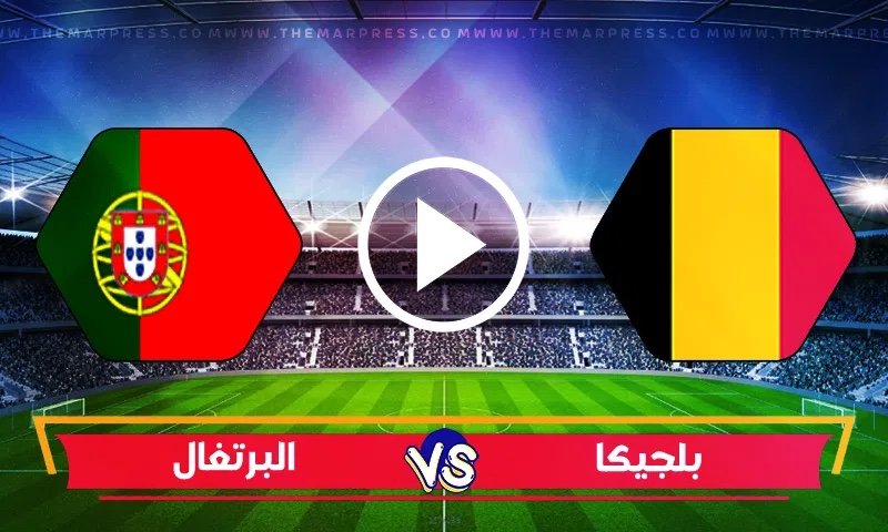 بث مباشر.. شاهد مباراة البرتغال و بلجيكا في بطولة أوروبا تحت 21 سنة بث مباشر.. شاهد مباراة البرتغال و بلجيكا في بطولة أوروبا تحت 21 سنة