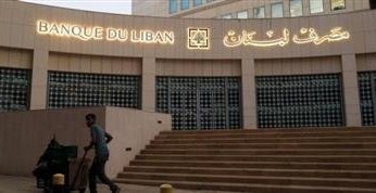 تقارير.. لبنان يقبل على فراغ بمنصب حاكم المصرف المركزي في ظل أزمته الاقتصادية
