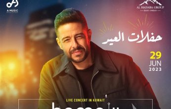 تعرف على أسعار تذاكر حفل الفنان محمد حماقي بالكويت خلال عيد الأضحى