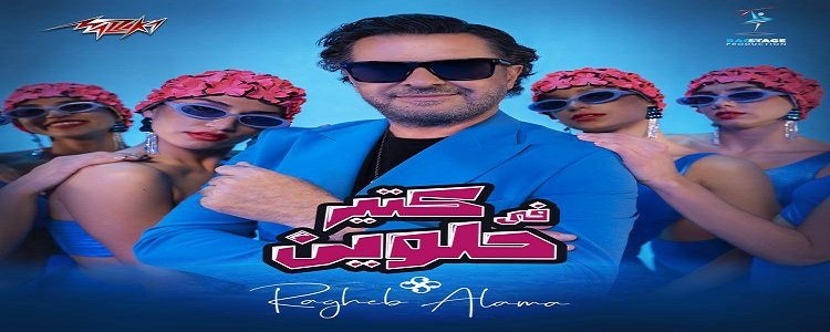 راغب علامة يطرح أغنيته الجديدة "فى كتير حلوين" راغب علامة يطرح أغنيته الجديدة "فى كتير حلوين"