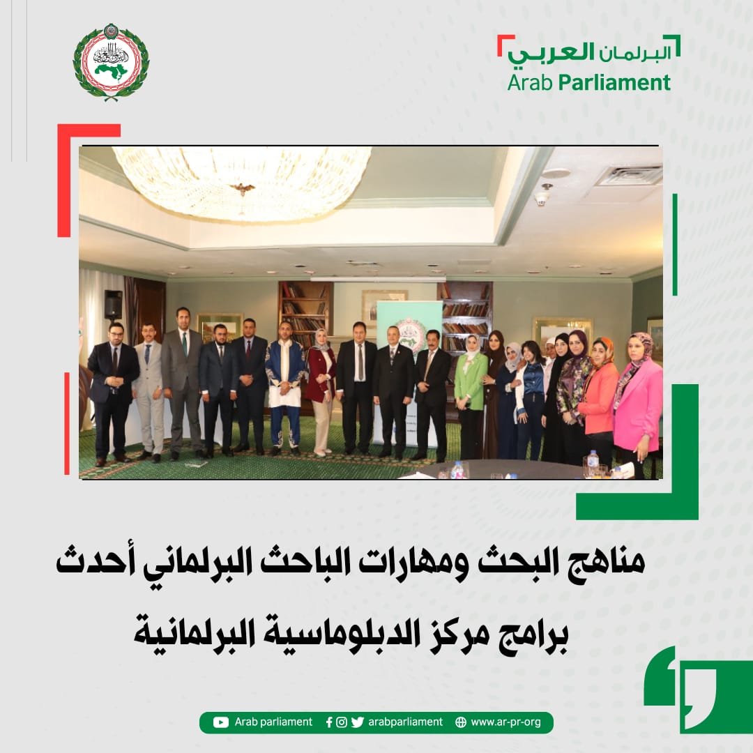 مناهج البحث ومهارات الباحث البرلماني أحدث برامج مركز الدبلوماسية البرلمانية مناهج البحث ومهارات الباحث البرلماني أحدث برامج مركز الدبلوماسية البرلمانية