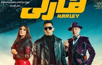بعد نجاح الفيلم.. محمد رمضان يطرح أغنية "هارلي"